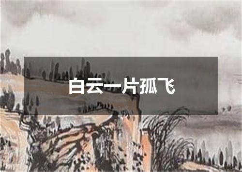 白云一片孤飞