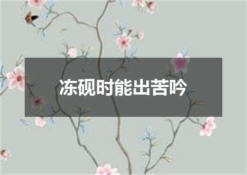 冻砚时能出苦吟