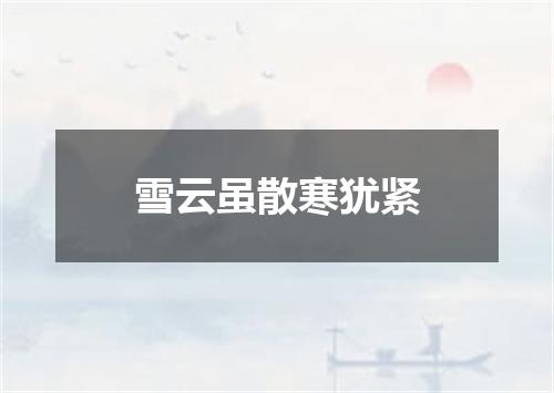 雪云虽散寒犹紧