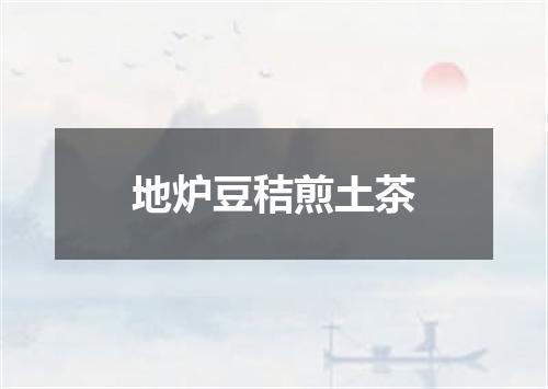 地炉豆秸煎土茶