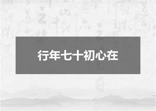 行年七十初心在