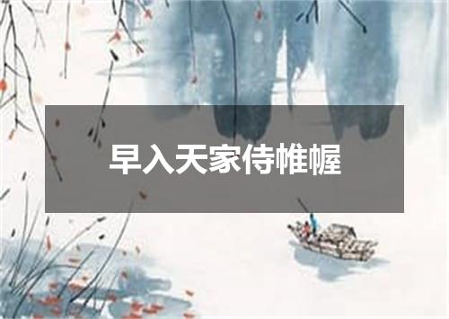 早入天家侍帷幄