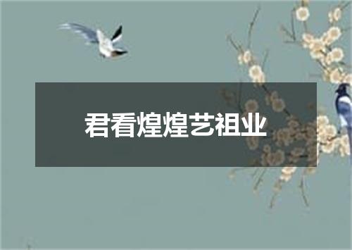 君看煌煌艺祖业