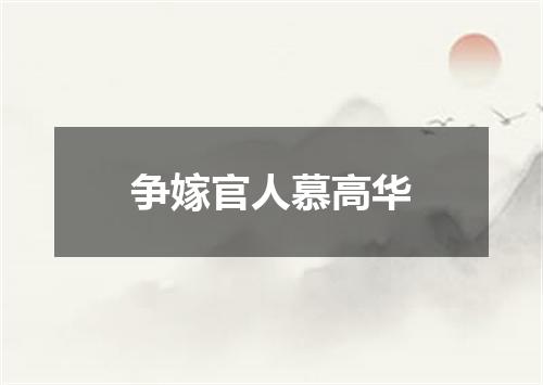 争嫁官人慕高华