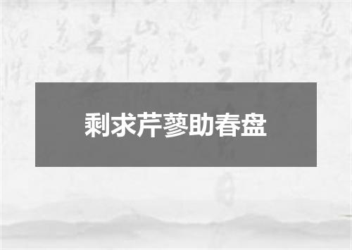 剩求芹蓼助春盘