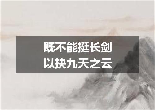 既不能挺长剑以抉九天之云