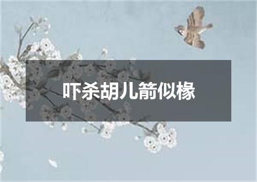 吓杀胡儿箭似椽