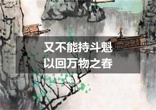 又不能持斗魁以回万物之春