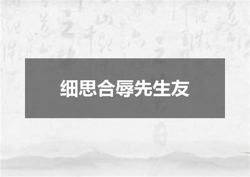 细思合辱先生友