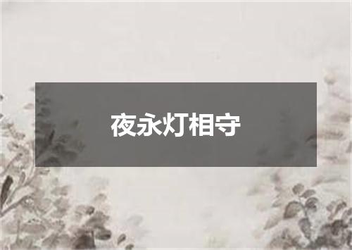 夜永灯相守