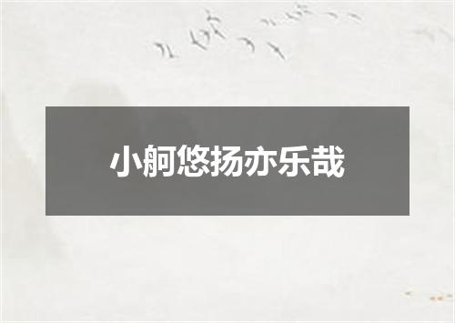 小舸悠扬亦乐哉