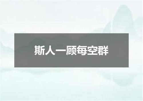斯人一顾每空群