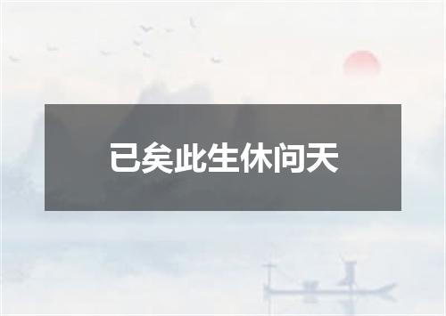 已矣此生休问天