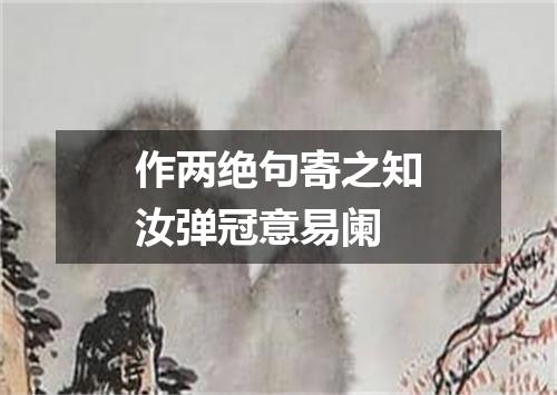 作两绝句寄之知汝弹冠意易阑