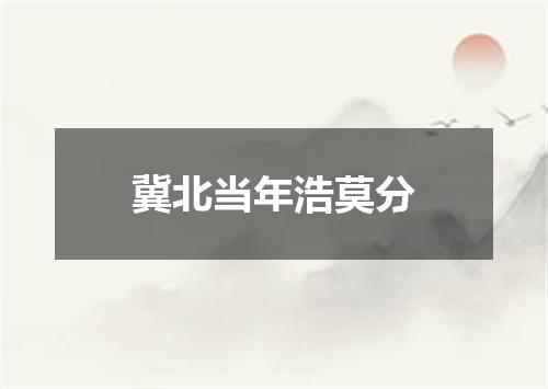 冀北当年浩莫分