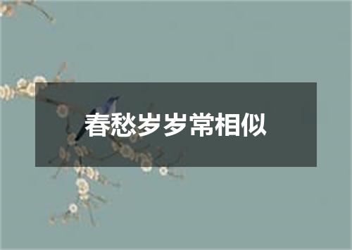 春愁岁岁常相似