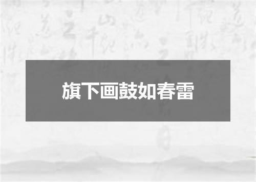 旗下画鼓如春雷