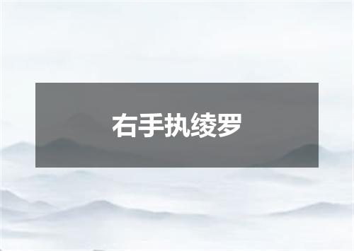 右手执绫罗