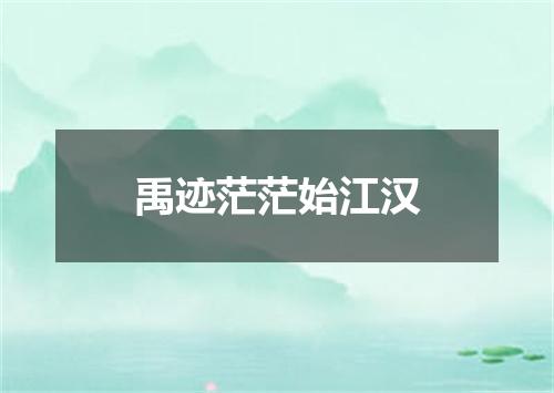 禹迹茫茫始江汉