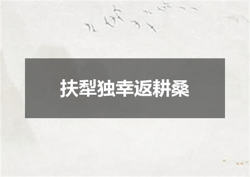 扶犁独幸返耕桑