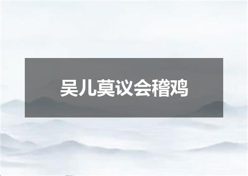 吴儿莫议会稽鸡