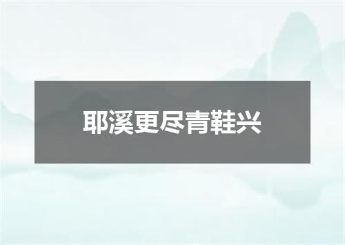 耶溪更尽青鞋兴