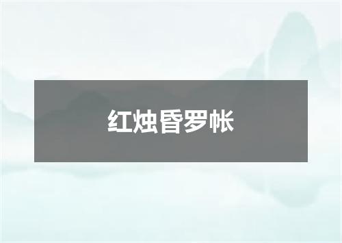 红烛昏罗帐