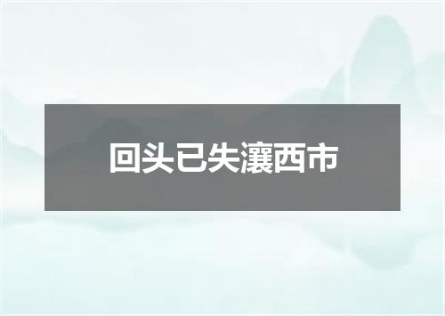 回头已失瀼西市
