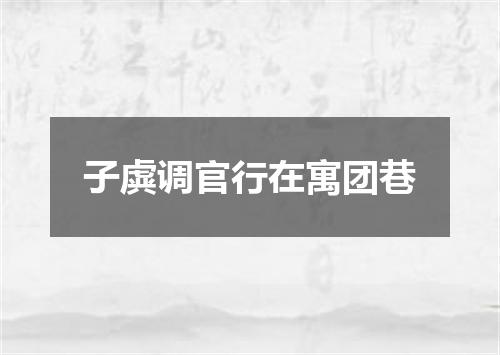 子虡调官行在寓团巷