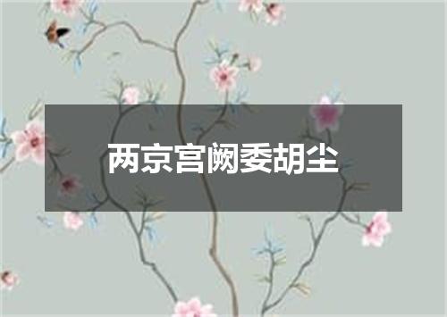 两京宫阙委胡尘