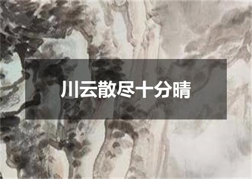 川云散尽十分晴