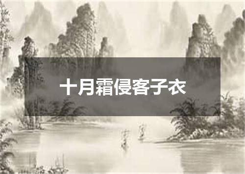 十月霜侵客子衣
