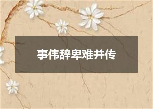 事伟辞卑难并传