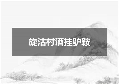 旋沽村酒挂驴鞍