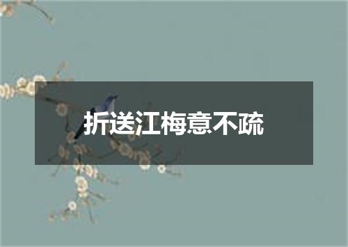 折送江梅意不疏