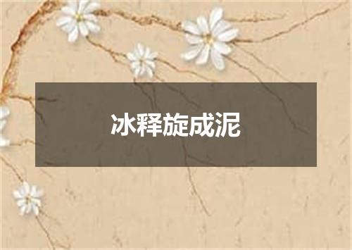 冰释旋成泥