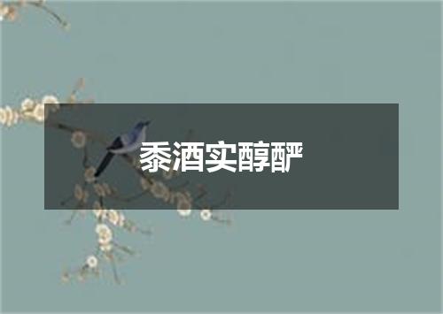 黍酒实醇酽