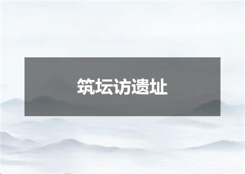 筑坛访遗址