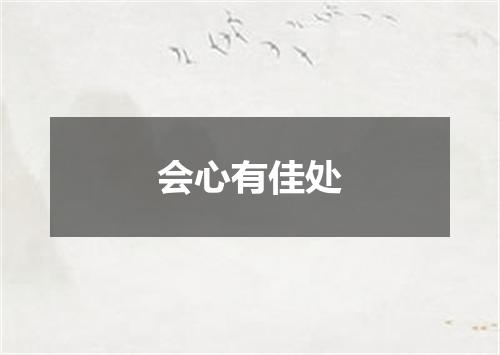 会心有佳处
