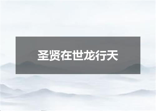 圣贤在世龙行天
