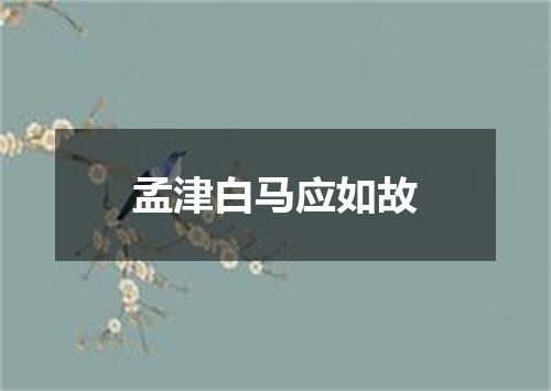 孟津白马应如故