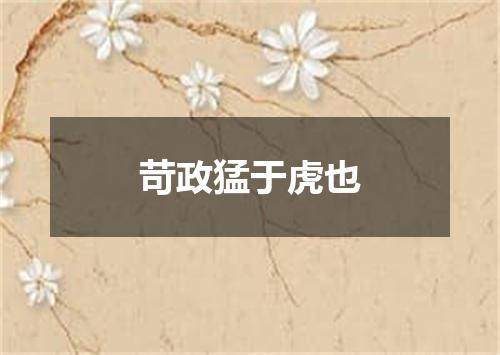 苛政猛于虎也