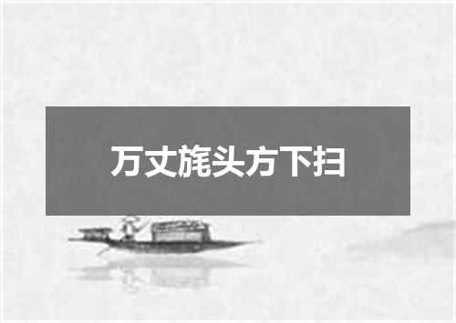万丈旄头方下扫