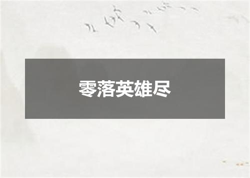 零落英雄尽