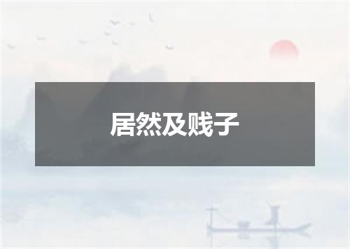 居然及贱子