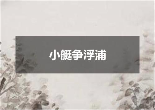 小艇争浮浦