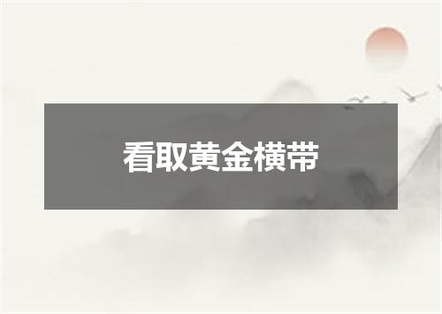 看取黄金横带