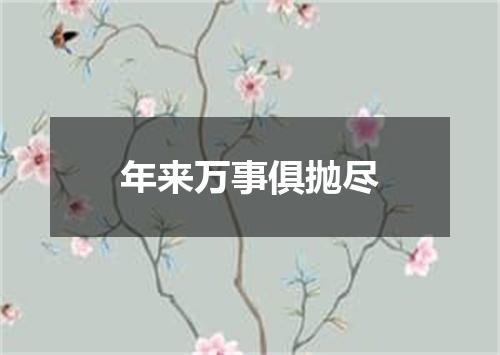 年来万事俱抛尽