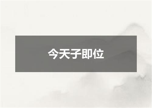 今天子即位