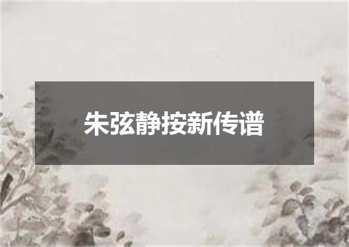 朱弦静按新传谱
